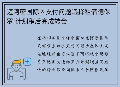 迈阿密国际因支付问题选择租借德保罗 计划稍后完成转会