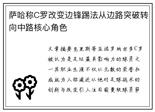 萨哈称C罗改变边锋踢法从边路突破转向中路核心角色