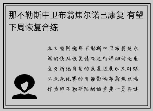 那不勒斯中卫布翁焦尔诺已康复 有望下周恢复合练