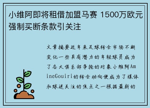 小维阿即将租借加盟马赛 1500万欧元强制买断条款引关注
