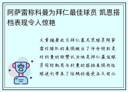 阿萨雷称科曼为拜仁最佳球员 凯恩搭档表现令人惊艳