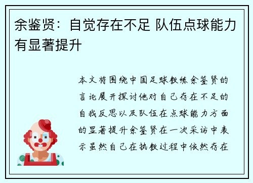 余鉴贤：自觉存在不足 队伍点球能力有显著提升
