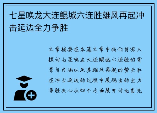 七星唤龙大连鲲城六连胜雄风再起冲击延边全力争胜