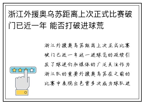 浙江外援奥乌苏距离上次正式比赛破门已近一年 能否打破进球荒