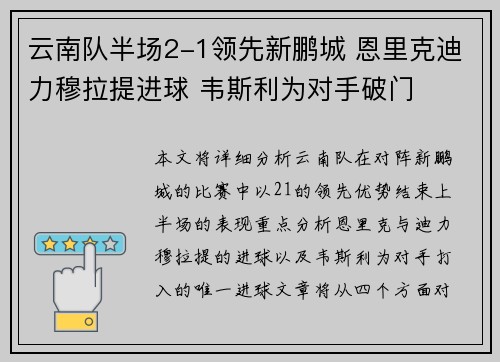云南队半场2-1领先新鹏城 恩里克迪力穆拉提进球 韦斯利为对手破门