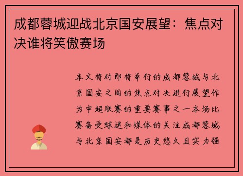 成都蓉城迎战北京国安展望：焦点对决谁将笑傲赛场