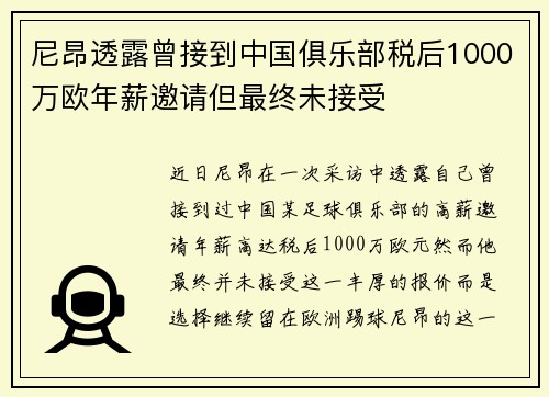 尼昂透露曾接到中国俱乐部税后1000万欧年薪邀请但最终未接受