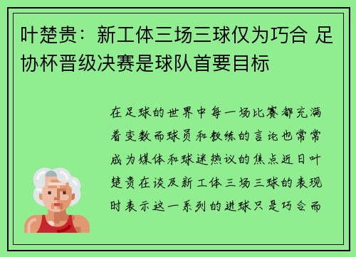 叶楚贵：新工体三场三球仅为巧合 足协杯晋级决赛是球队首要目标
