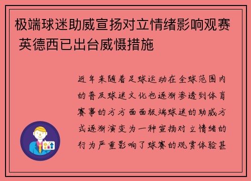 极端球迷助威宣扬对立情绪影响观赛 英德西已出台威慑措施