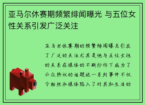 亚马尔休赛期频繁绯闻曝光 与五位女性关系引发广泛关注