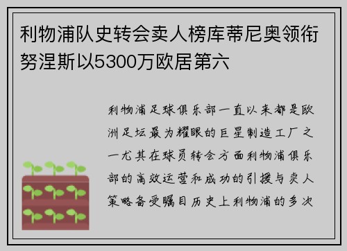 利物浦队史转会卖人榜库蒂尼奥领衔努涅斯以5300万欧居第六