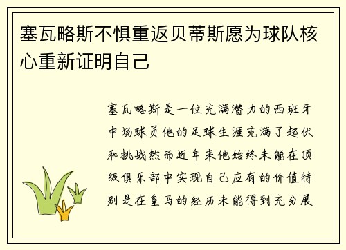 塞瓦略斯不惧重返贝蒂斯愿为球队核心重新证明自己