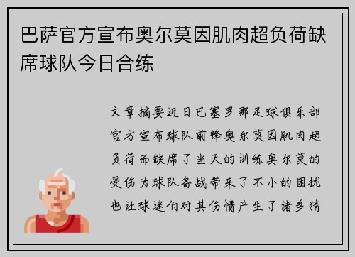 巴萨官方宣布奥尔莫因肌肉超负荷缺席球队今日合练