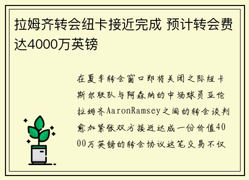 拉姆齐转会纽卡接近完成 预计转会费达4000万英镑
