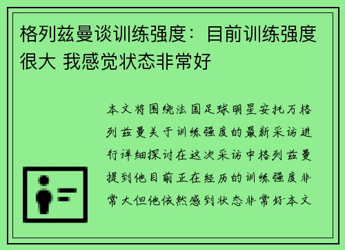 格列兹曼谈训练强度：目前训练强度很大 我感觉状态非常好