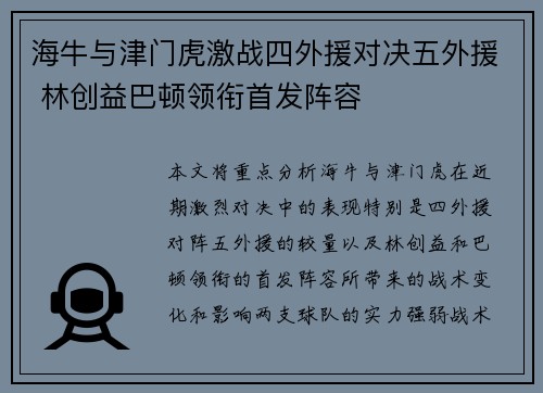 海牛与津门虎激战四外援对决五外援 林创益巴顿领衔首发阵容