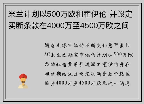 米兰计划以500万欧租霍伊伦 并设定买断条款在4000万至4500万欧之间