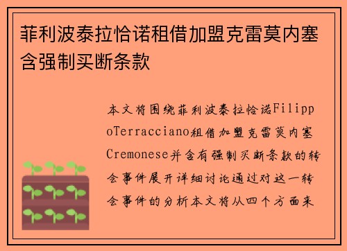 菲利波泰拉恰诺租借加盟克雷莫内塞含强制买断条款
