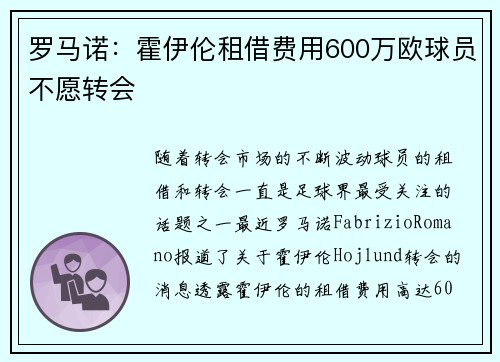 罗马诺：霍伊伦租借费用600万欧球员不愿转会