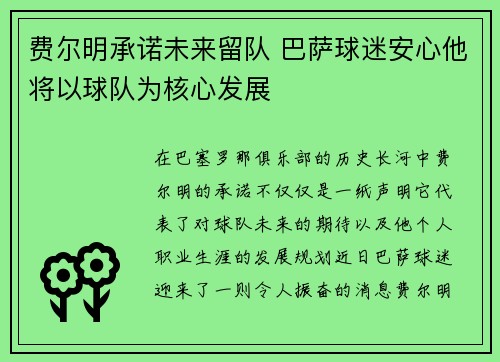 费尔明承诺未来留队 巴萨球迷安心他将以球队为核心发展