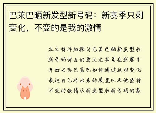 巴莱巴晒新发型新号码：新赛季只剩变化，不变的是我的激情