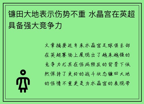 镰田大地表示伤势不重 水晶宫在英超具备强大竞争力
