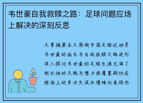 韦世豪自我救赎之路：足球问题应场上解决的深刻反思