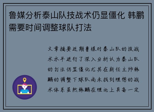 鲁媒分析泰山队技战术仍显僵化 韩鹏需要时间调整球队打法