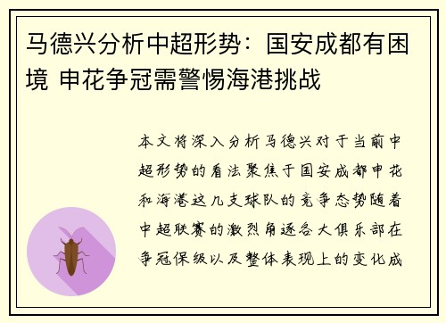 马德兴分析中超形势：国安成都有困境 申花争冠需警惕海港挑战