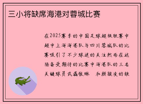 三小将缺席海港对蓉城比赛