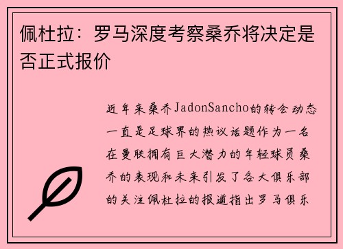 佩杜拉：罗马深度考察桑乔将决定是否正式报价
