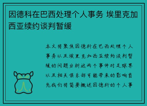 因德科在巴西处理个人事务 埃里克加西亚续约谈判暂缓