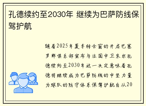 孔德续约至2030年 继续为巴萨防线保驾护航