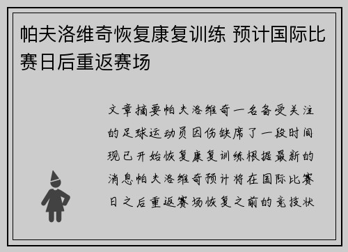 帕夫洛维奇恢复康复训练 预计国际比赛日后重返赛场