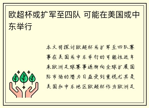 欧超杯或扩军至四队 可能在美国或中东举行