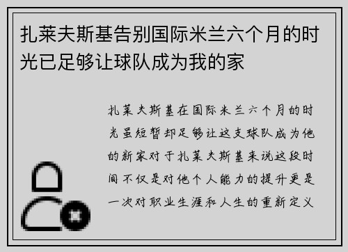扎莱夫斯基告别国际米兰六个月的时光已足够让球队成为我的家