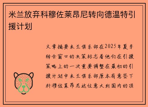 米兰放弃科穆佐莱昂尼转向德温特引援计划