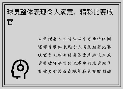 球员整体表现令人满意，精彩比赛收官