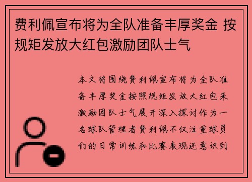 费利佩宣布将为全队准备丰厚奖金 按规矩发放大红包激励团队士气
