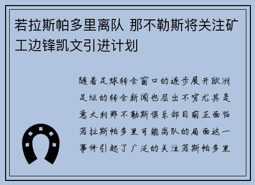 若拉斯帕多里离队 那不勒斯将关注矿工边锋凯文引进计划
