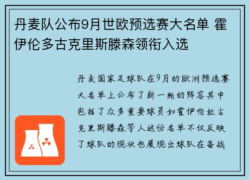丹麦队公布9月世欧预选赛大名单 霍伊伦多古克里斯滕森领衔入选