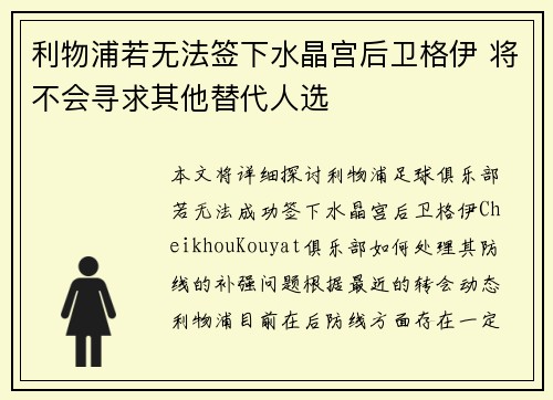 利物浦若无法签下水晶宫后卫格伊 将不会寻求其他替代人选