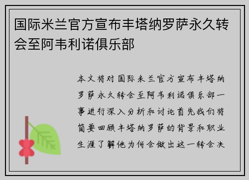 国际米兰官方宣布丰塔纳罗萨永久转会至阿韦利诺俱乐部