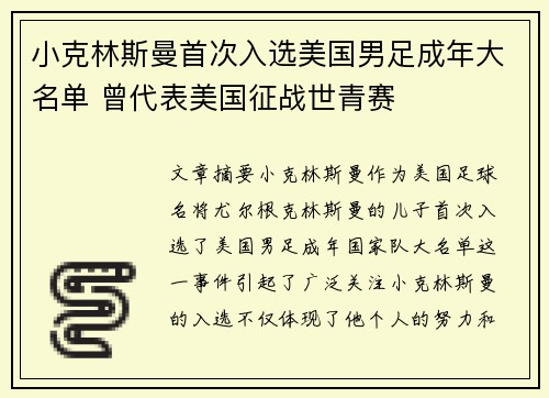 小克林斯曼首次入选美国男足成年大名单 曾代表美国征战世青赛