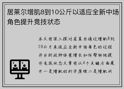 居莱尔增肌8到10公斤以适应全新中场角色提升竞技状态