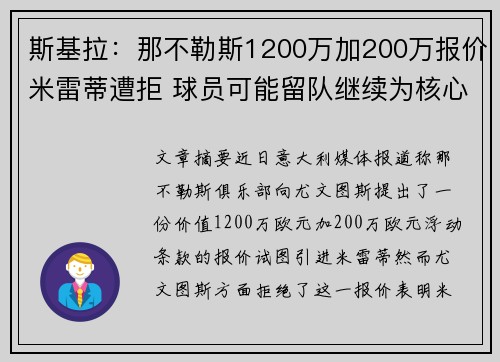 斯基拉：那不勒斯1200万加200万报价米雷蒂遭拒 球员可能留队继续为核心
