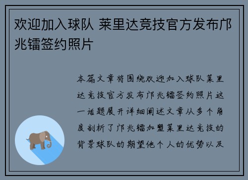 欢迎加入球队 莱里达竞技官方发布邝兆镭签约照片