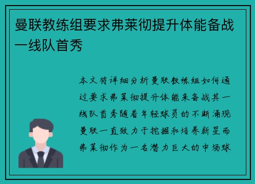 曼联教练组要求弗莱彻提升体能备战一线队首秀