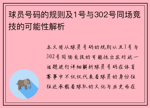 球员号码的规则及1号与302号同场竞技的可能性解析