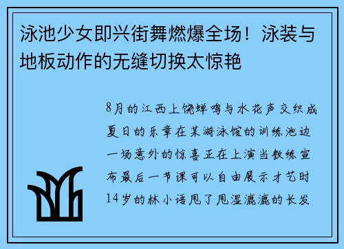 泳池少女即兴街舞燃爆全场！泳装与地板动作的无缝切换太惊艳